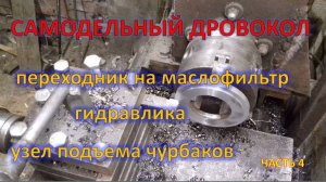 Гидравлический Дровокол своими руками часть 4