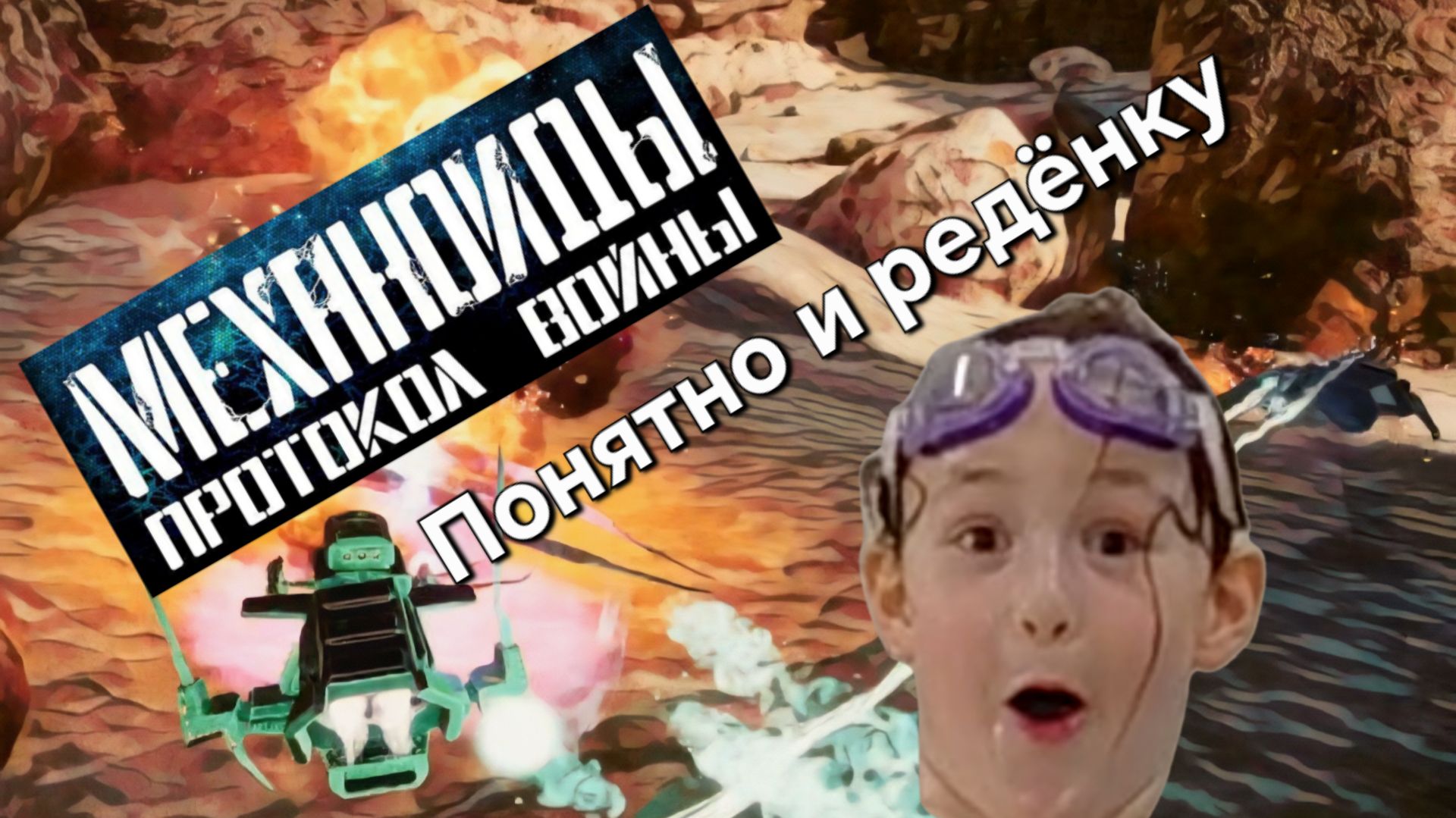 №35 Механоиды: Протокол войны.  И ребёнку понятно