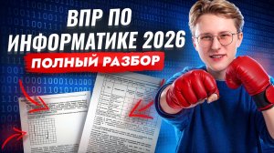 Разбор ВПР по информатике 2026 I Онлайн школа Умскул