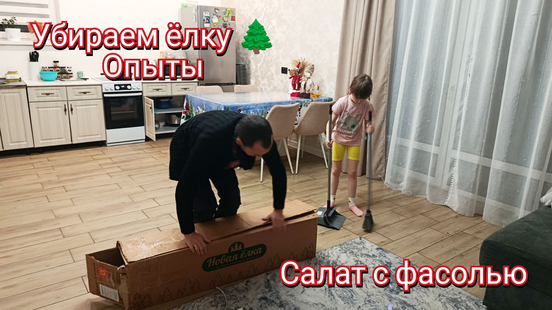 Убираем ёлку. Опыты. Магнит Косметик. Салат с фасолью.