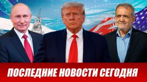 ПОСЛЕДНИЕ СРОЧНЫЕ НОВОСТИ НА 18.04.2026!