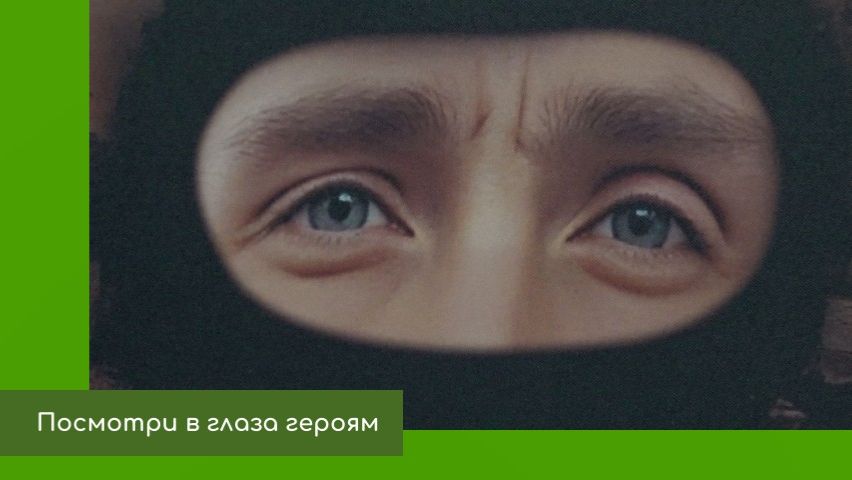 Выставка Посмотри в глаза героям