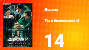 Ты в безопасности? 14 серия