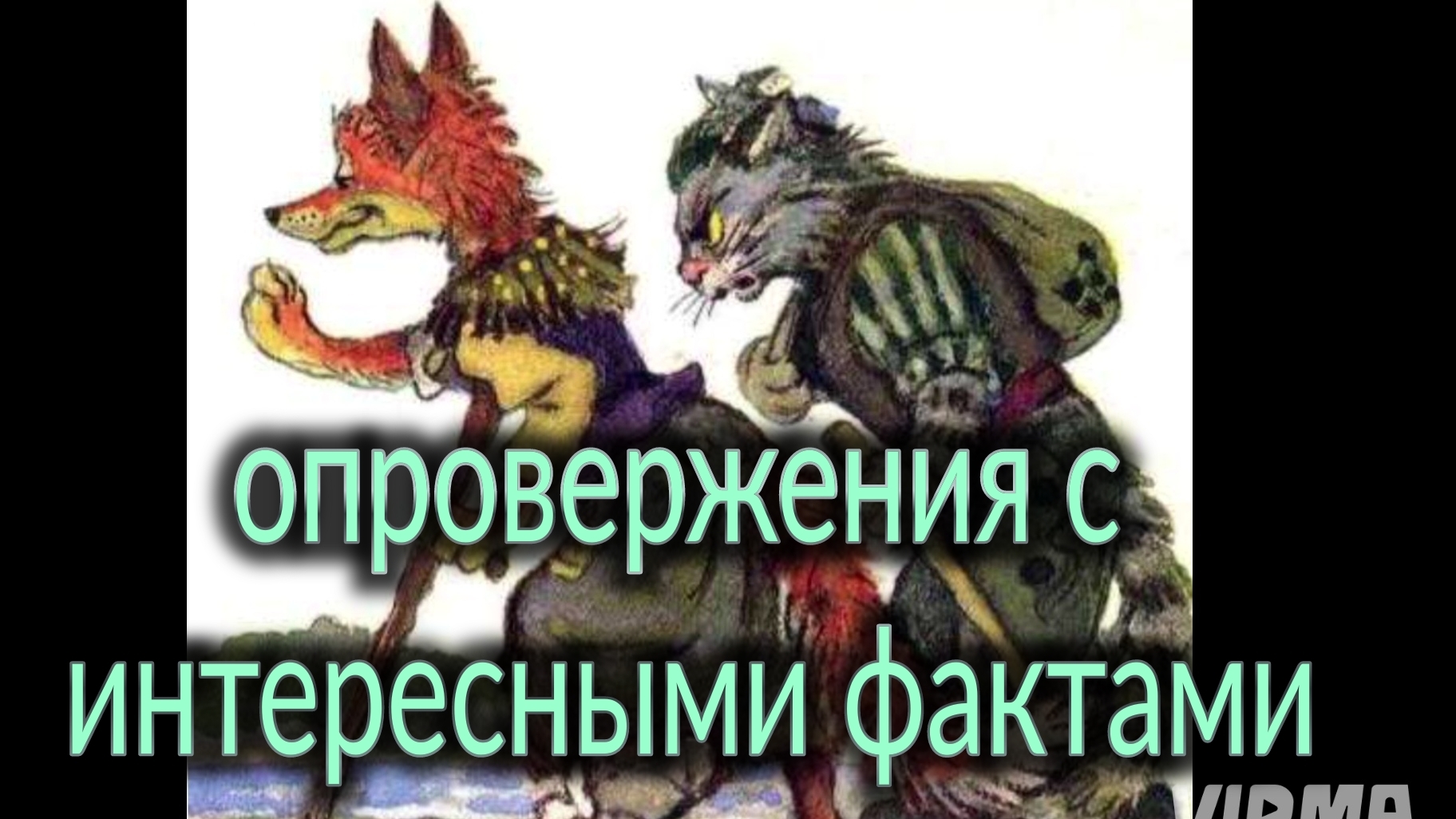 Опровергаем наглую ложь. Так кто кого домогался? И откуда и куда бежала лиса, и при каких условиях?