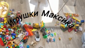 😇Пересчитал ВСЕ игрушки МАКСИКА (их больше 200)😆