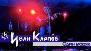 Иван Карпов - Один моряк, концерт в БТР, Севастополь, 17янв2025