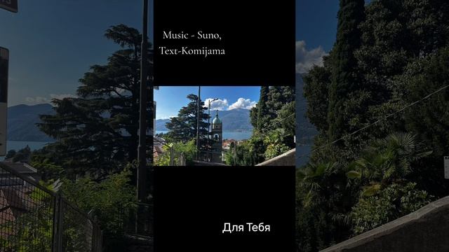 Komijama - Для тебя