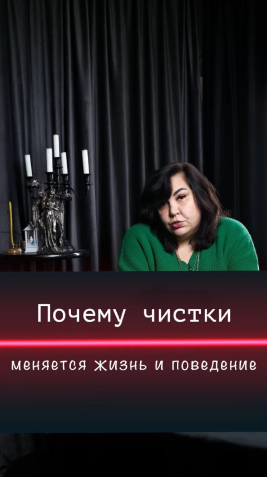 Почему после чистки меняется жизнь?