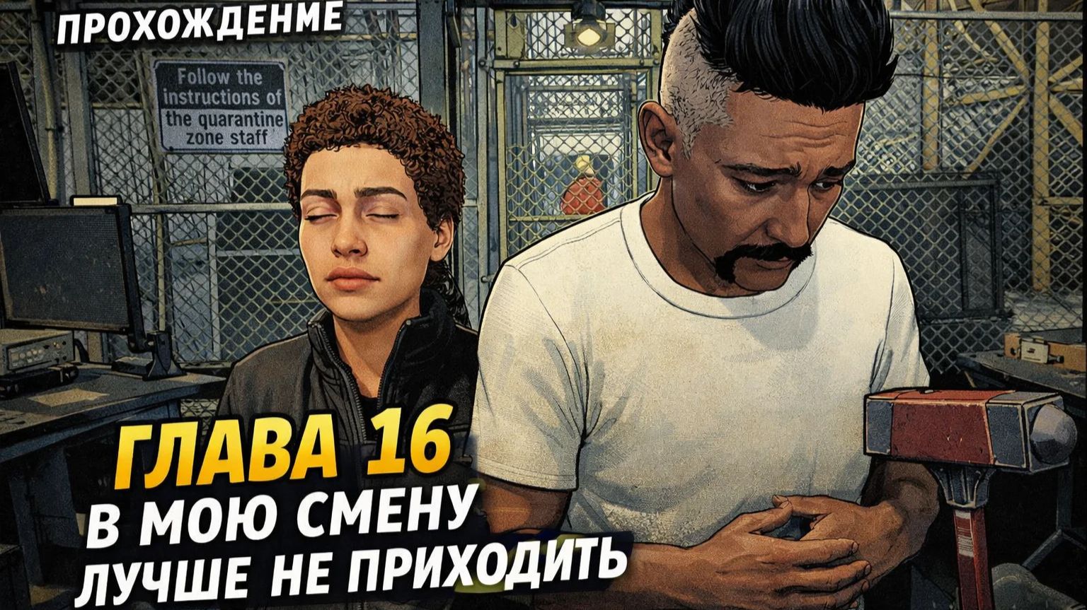 ☣️ Quarantine Zone: The Last Check ☣️ ЗОНА КАРАНТИНА ГЛАВА 16 В МОЮ СМЕНУ ЛУЧШЕ НЕ ПРИХОДИТЬ