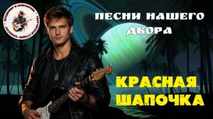 Владимир и Нейрончик Красная шапочка