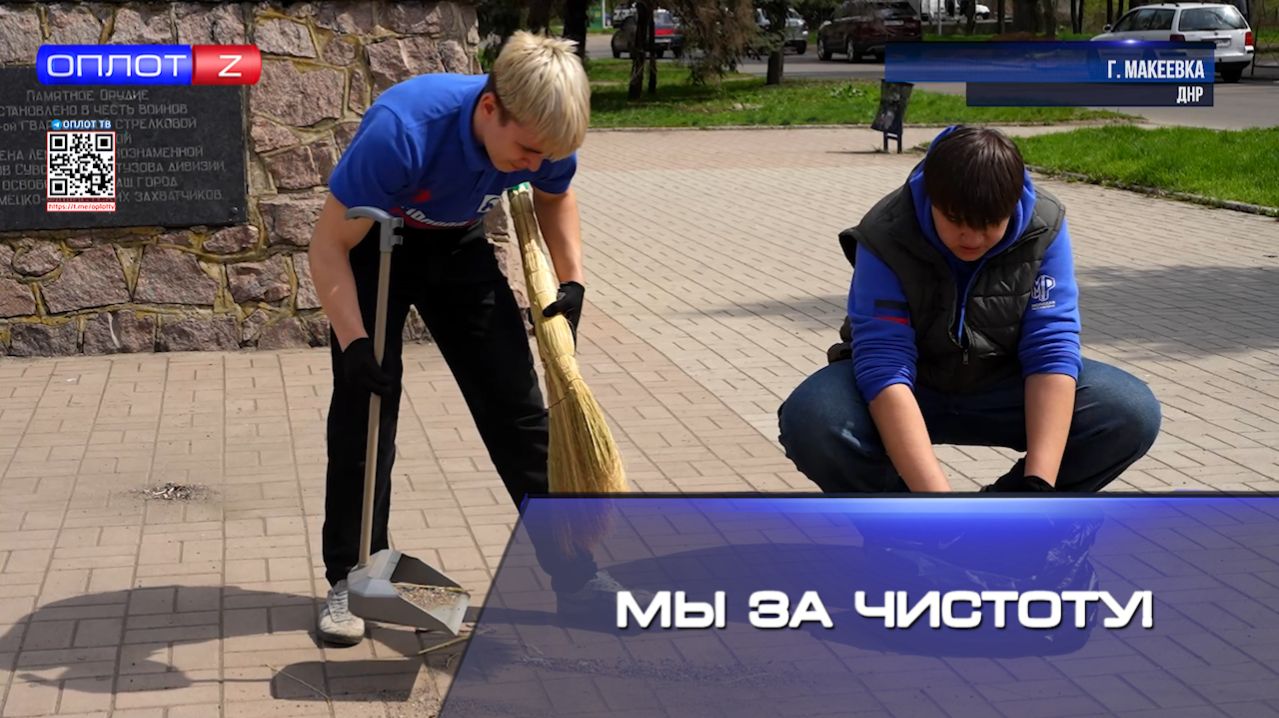 Мы за чистоту!