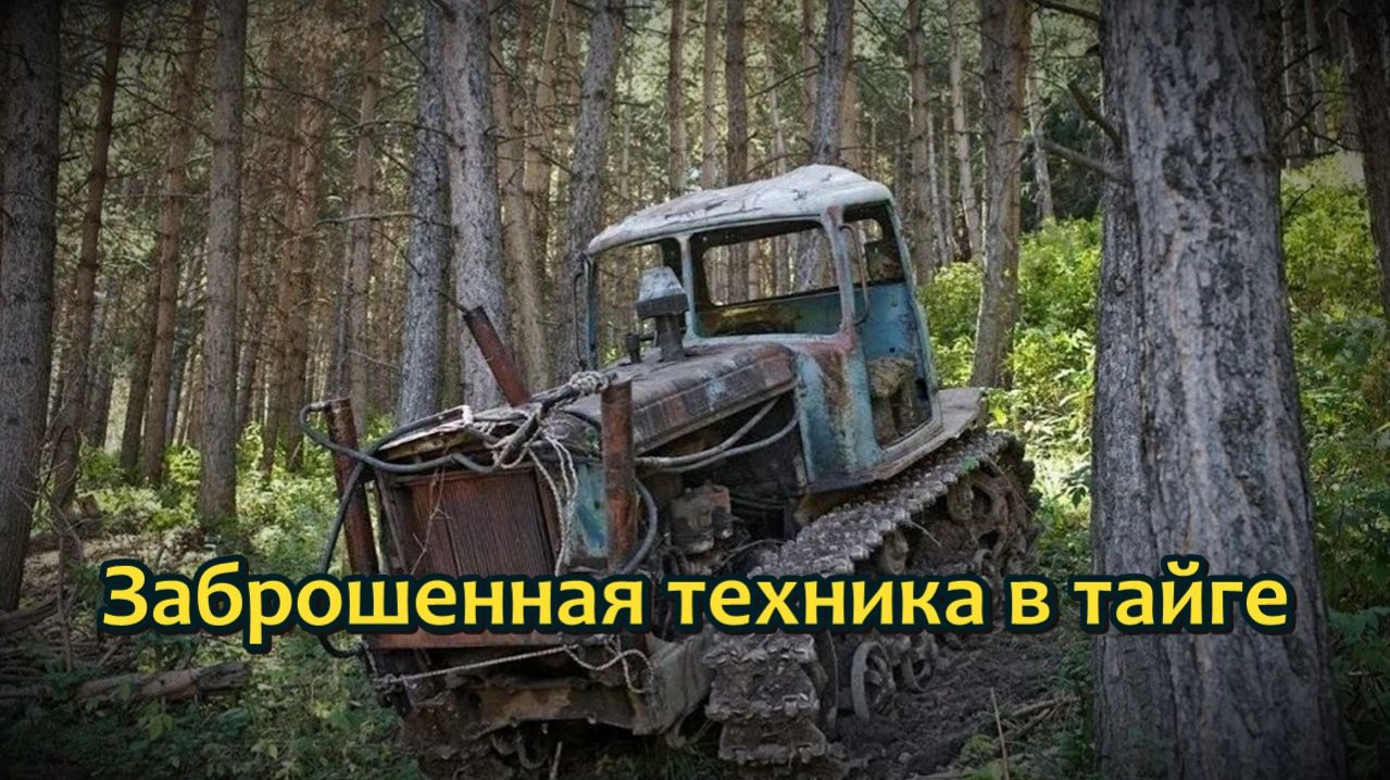 Заброшенная техника в тайге