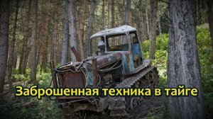 Заброшенная техника в тайге