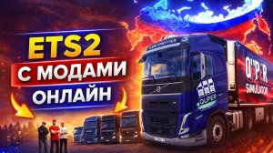 🚛 ETS2 СЕРВЕР С МОДАМИ (60+) | Готовая сборка + Конвои | Quper Simulator Lite