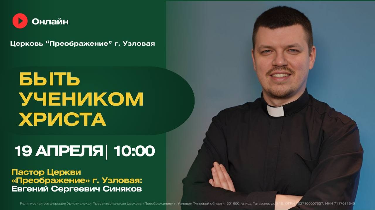 Быть учеником Христа | Воскресное богослужение онлайн