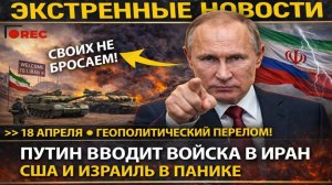 ПУТИН ЛИЧНО ОБЪЯВИЛ О РАСШИРЕНИИ ВОЕННОГО ПРИСУТСТВИЯ В ИРАНЕ! СВОИХ НЕ БРОСАЕМ! НОВАЯ ФАЗА НАЧАЛАСЬ