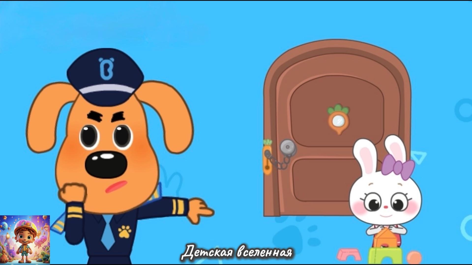 ШЕРИФ ЛАБРАДОР ИСТОРИИ БЕЗОПАСНОСТИ / НЕ ВПУСКАЙ  НЕЗНАКОМЦА / ДЕТСКАЯ ВСЕЛЕННАЯ