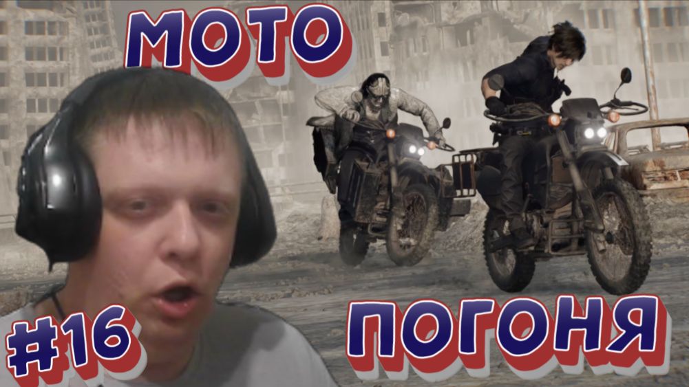 Мотоциклы и псы! Да когда же он исчезнет?!) #16 - Resident Evil Requiem