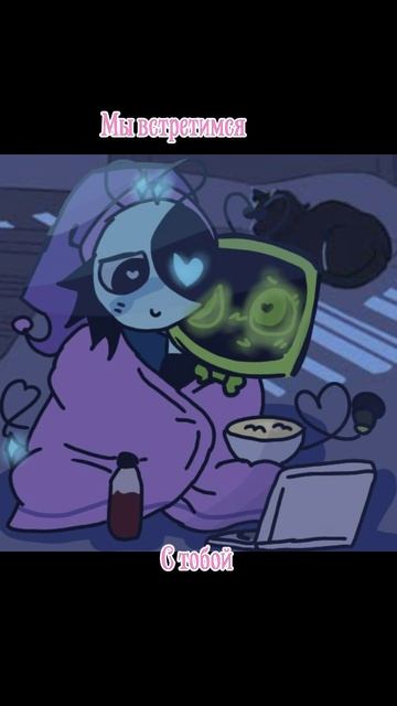 Вии и Астро