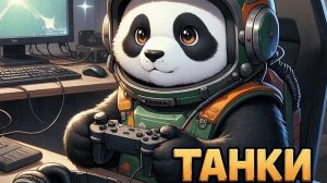 Танки на выбор из чата и заказ