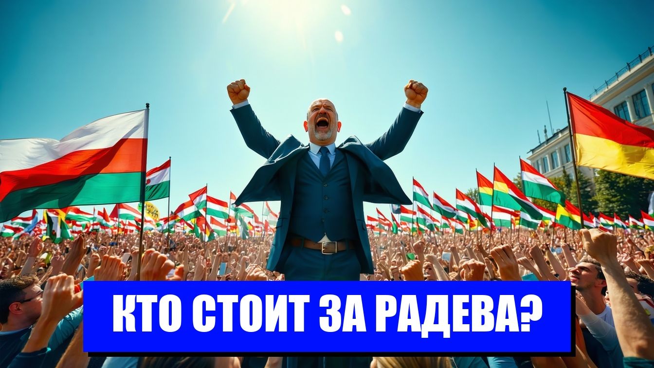 РУМЕН РАДЕВ НОВЫЙ ЛИДЕР БОЛГАРИИ И УГРОЗА ЕВРОПЕ