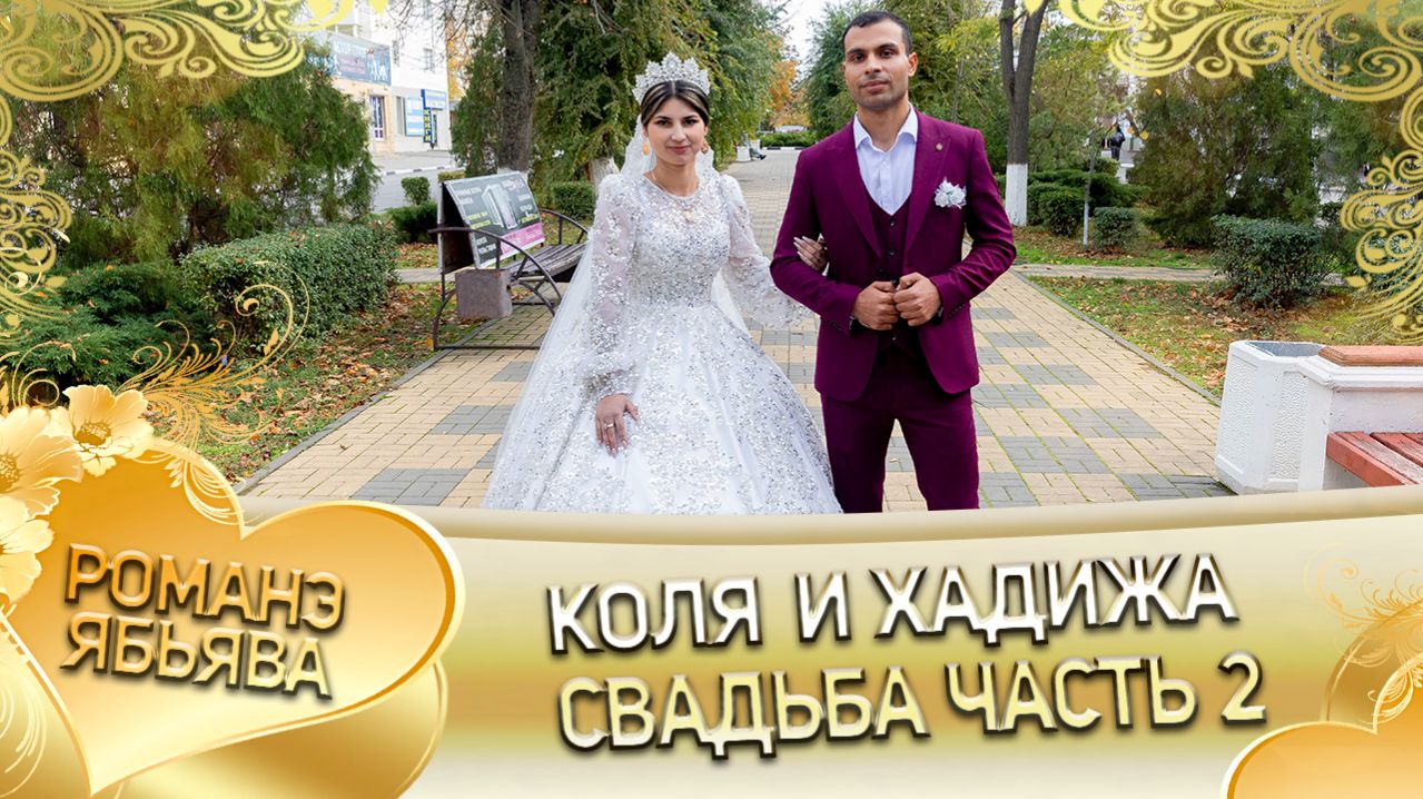 Коля и Хадижа! Путюкоря одэн! Кай Шэлэпкоря! Свадьба 2 часть!