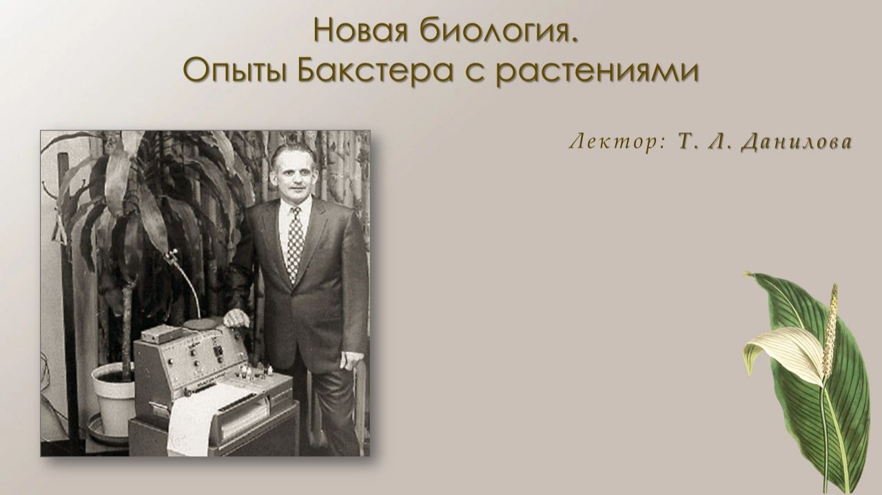 Цикл Новая биология. Опыты Бакстера с растениями