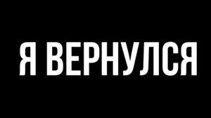 Я ВЕРНУЛСЯ