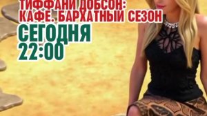 Тиффани Добсон: Кафе. Бархатный сезон - Сегодня. 22:00 (Канал Disney)