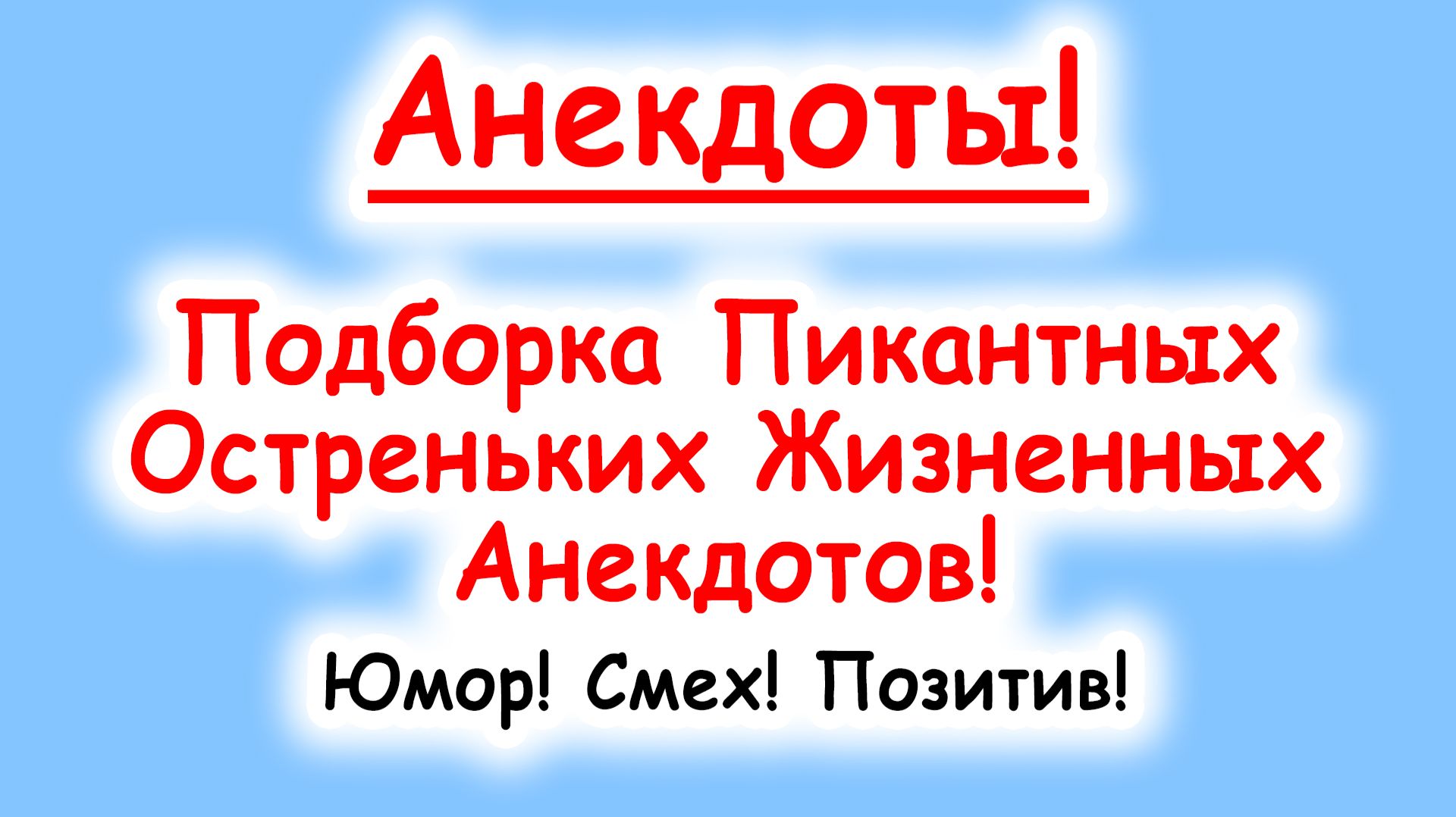 Анекдоты смешные до слез! Подборка Пикантных, Остреньких, Жизненных Анекдотов! Юмор! Смех! Позитив!