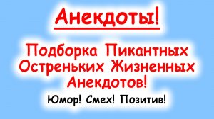Анекдоты смешные до слез! Подборка Пикантных, Остреньких, Жизненных Анекдотов! Юмор! Смех! Позитив!