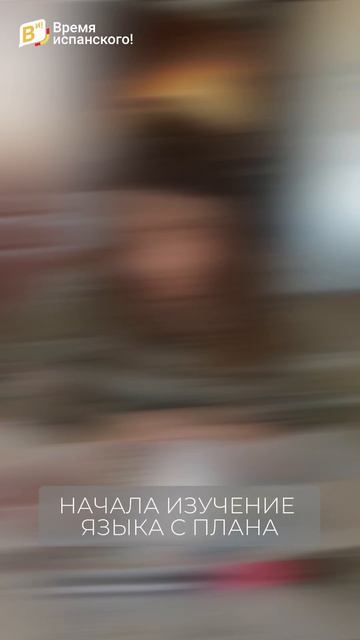 Изучение 🇪🇸 ожидание/реальность