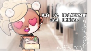 Влог-Иду за подарками для Николь🩷🪽//аватар ворлд