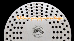 Как быстро разметить ведро для плетения ротангом, при помощи универсального шаблона