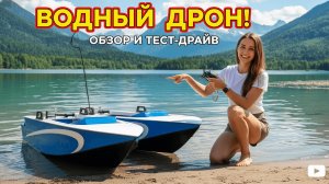 Водные дроны 25-26 гг полный обзор! Лодки беспилотные