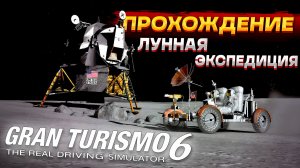 Лунная экспедиция в Gran Turismo 6! Прохождение на руле Thrustmaster T300 RS | Часть 9 (PS3)