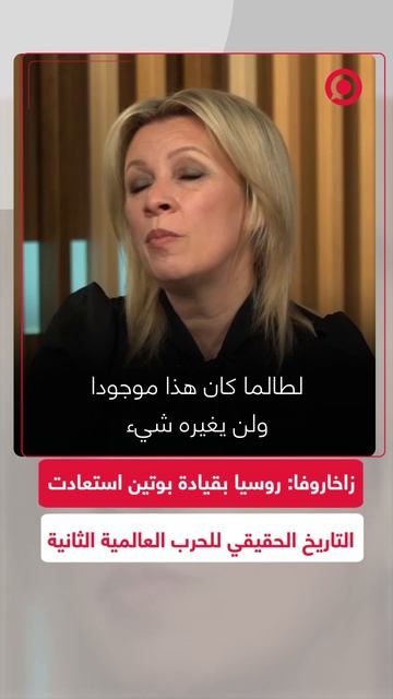 زاخاروفا: روسيا بقيادة بوتين هزمت تآكل الحقائق التاريخية واستعادت التاريخ الحقيقي