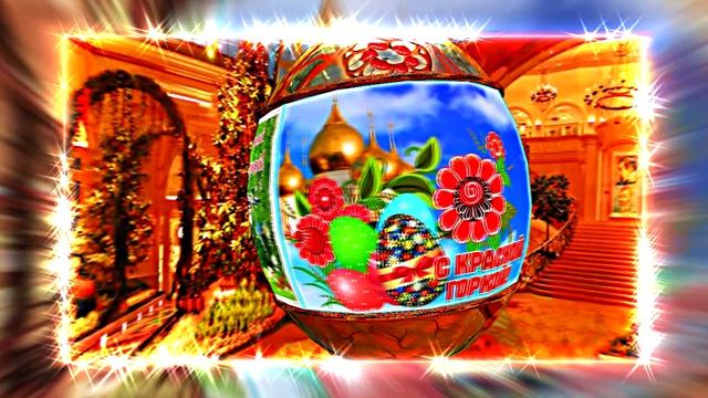 С Красной Горкой 13! Поздравление С Красной Горкой!