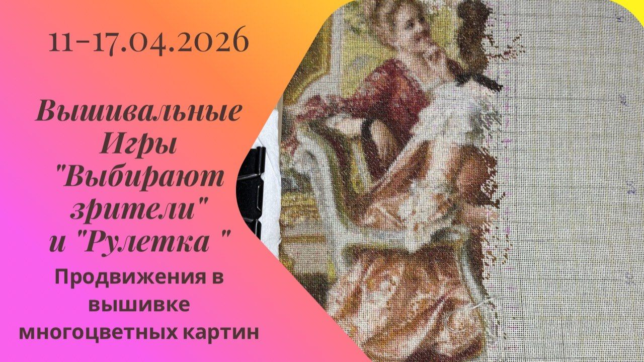 Вышивальная неделя 11-17.04.26. Вышивальные Игры 