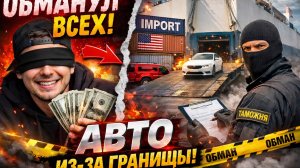 Как обманывают при заказе авто из-за рубежа