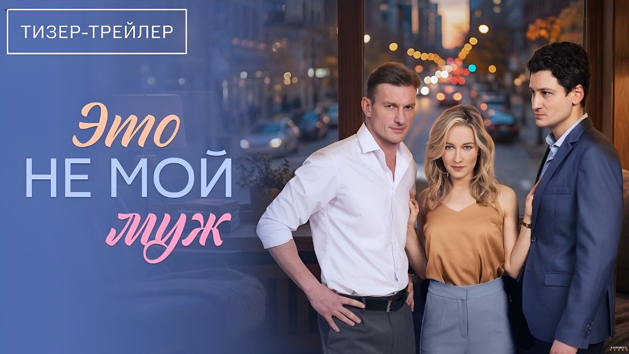 Это не мой муж · Тизер Трейлер · Сериал 2026 · 1-й сезон