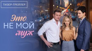 Это не мой муж · Тизер Трейлер · Сериал 2026 · 1-й сезон