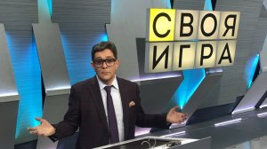 Своя игра. Выпуск от 18.04.2026