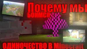 Почему мы на самом деле боимся одиночества в Minecraft?