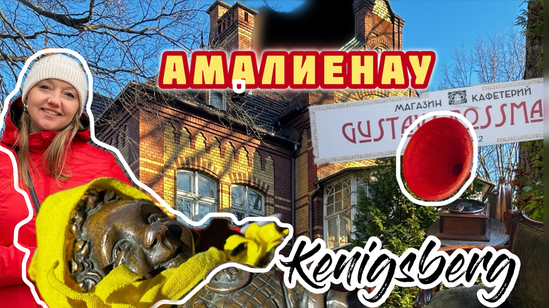 Амалиенау,Калининград