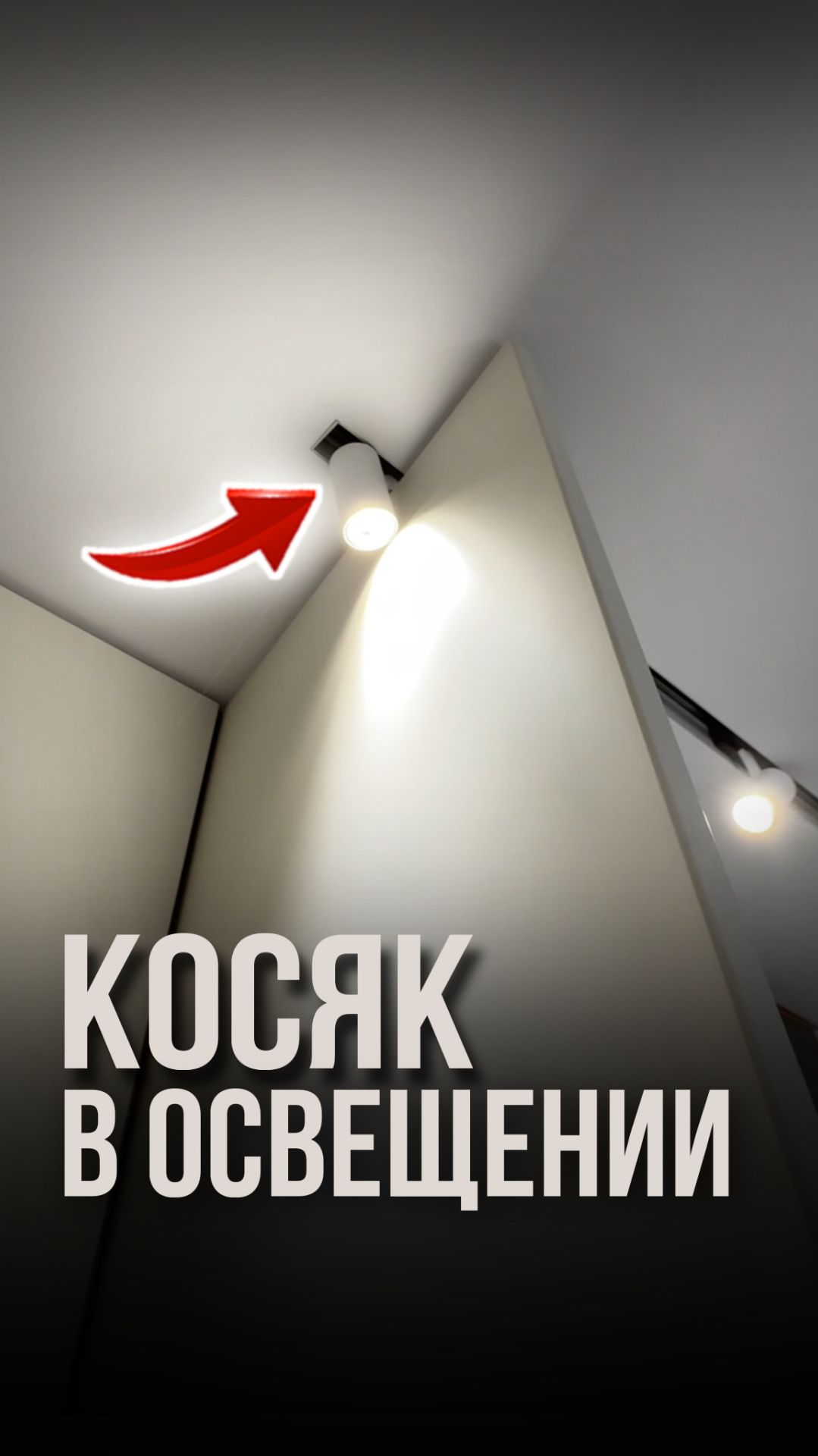 Косяк в освещении