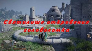 Очистить Святилище откровения головоломка  Crimson Desert