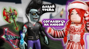 СОГЛАШАЮСЬ НА КАЖДЫЙ ТРЕЙД В ММ2