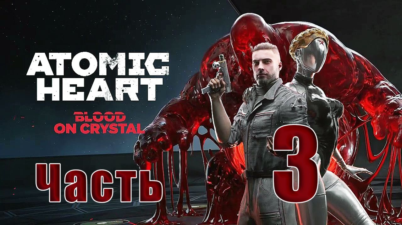 🛑 Atomic Heart — DLC 4 - «Кровь на Хрустале» ➤ на - ПК 🛑 ➤ Часть - 3 ➤