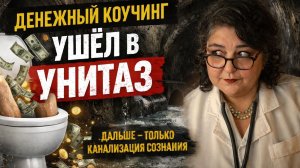 Денежный коучинг дошёл до унитаза. Др.Ульвия Голденбрук #психологияденег #денежныеритуалы